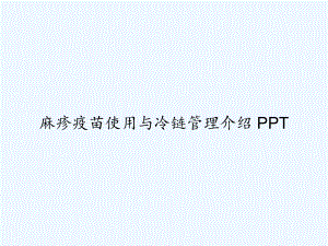 麻疹疫苗使用与冷链管理介绍-课件.ppt