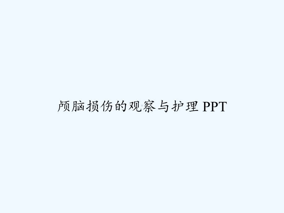 颅脑损伤的观察与护理-课件.ppt_第1页