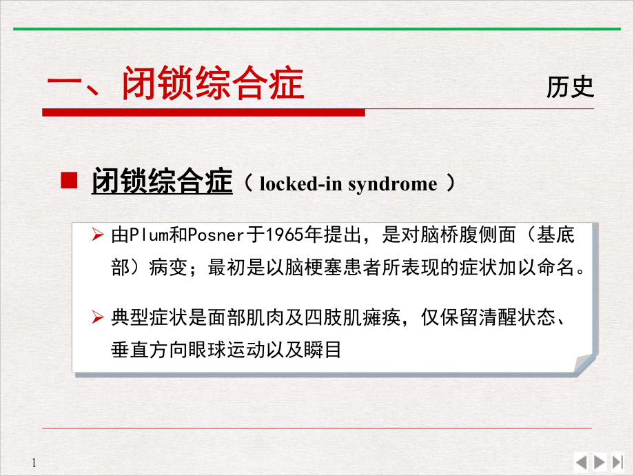 闭锁综合征Lockedinsyndrome压缩完美课课件.pptx_第3页