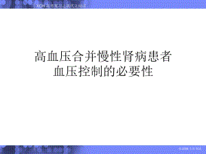 高血压合并慢性肾病患者血压控制的必-要性课件.ppt