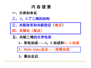 共轭体系共轭效应共振论课件.ppt