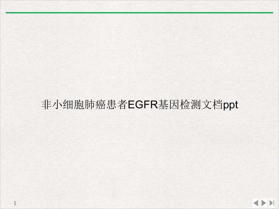 非小细胞肺癌患者EGFR基因检测完美课课件.ppt_第1页