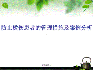 防止烫伤患者的管理课件整理.ppt