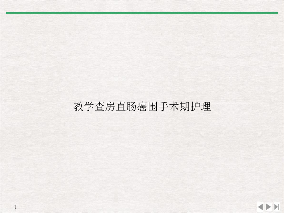 教学查房直肠癌围手术期护理课件.ppt_第1页