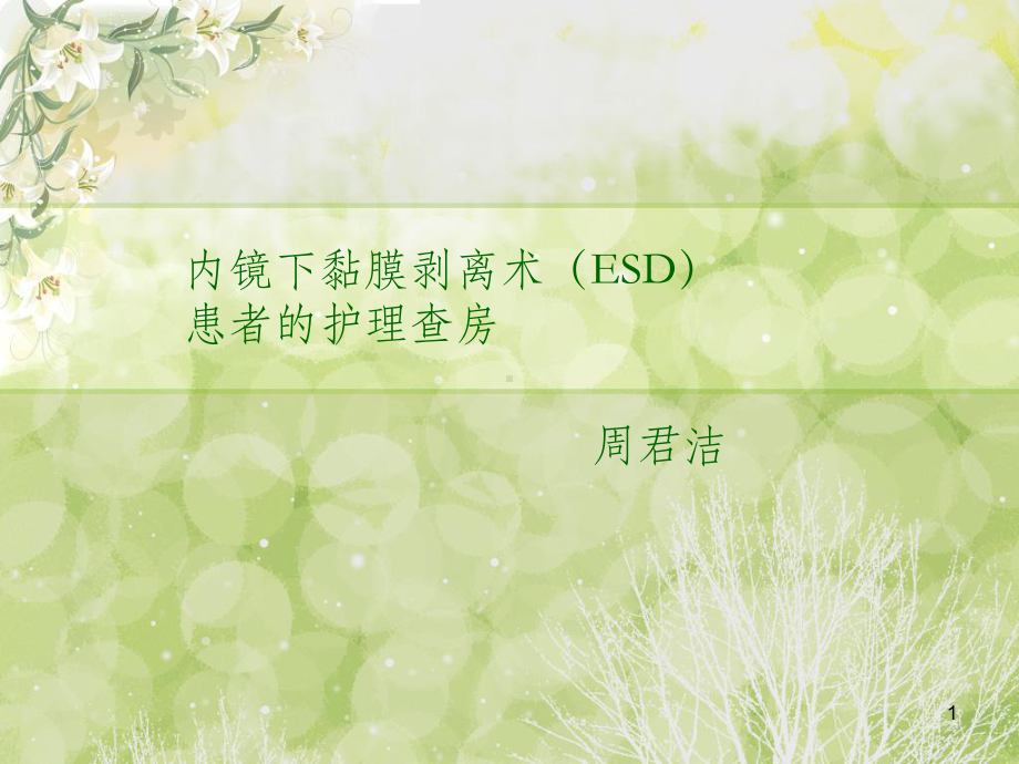 ESD术患者的护理查房(同名1060)课件.ppt_第1页