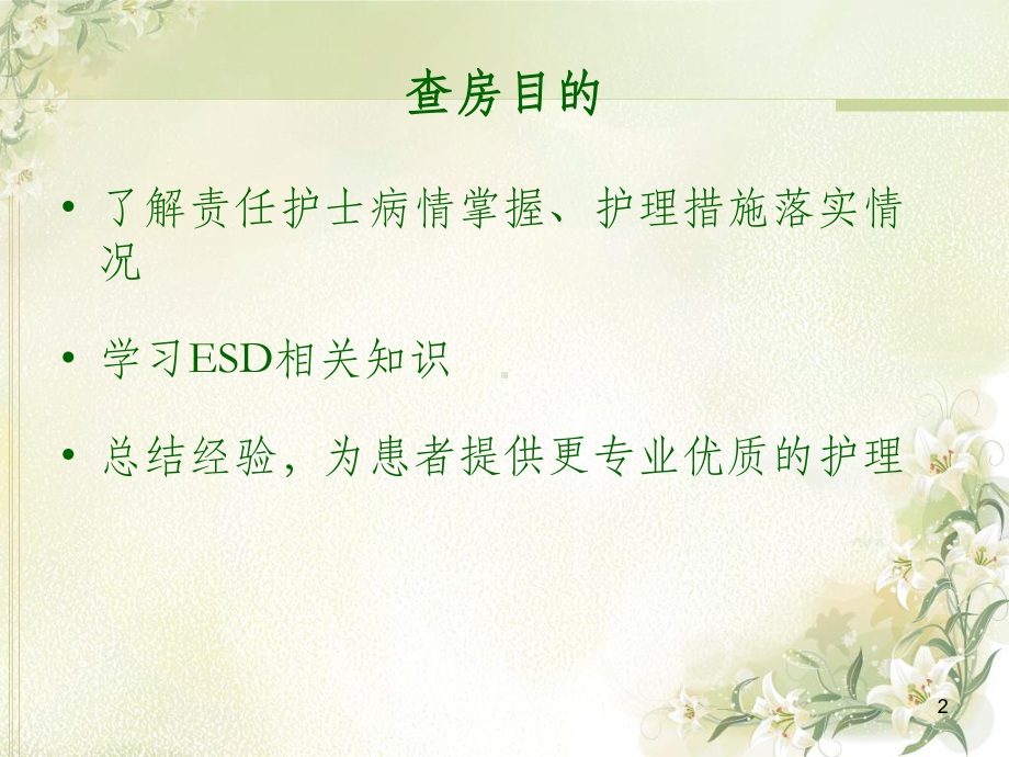 ESD术患者的护理查房(同名1060)课件.ppt_第2页