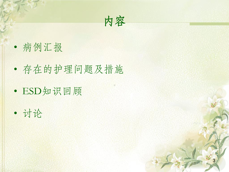 ESD术患者的护理查房(同名1060)课件.ppt_第3页