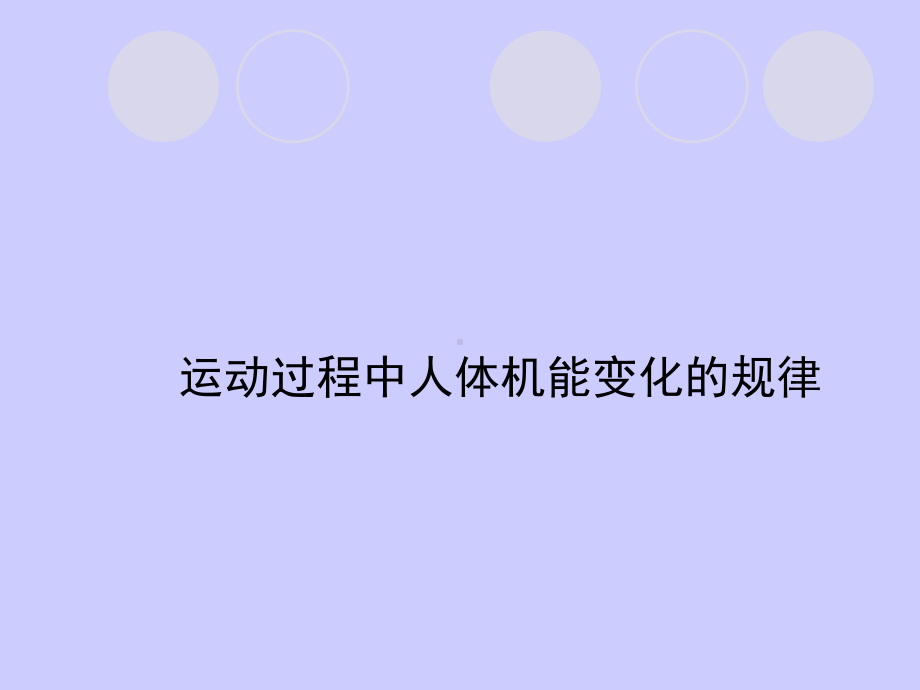 运动过程中人体机能状态变化规律课件.ppt_第1页