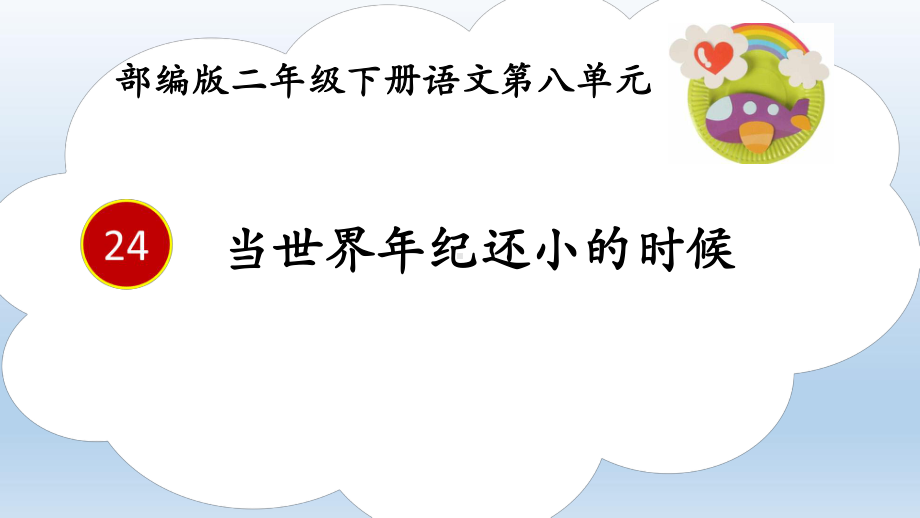 部编版当世界年纪还小的时候课件完美版整理.pptx_第1页