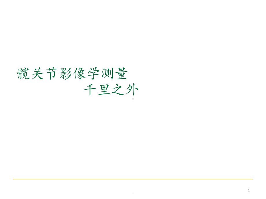 髋关节测量课件.ppt_第1页