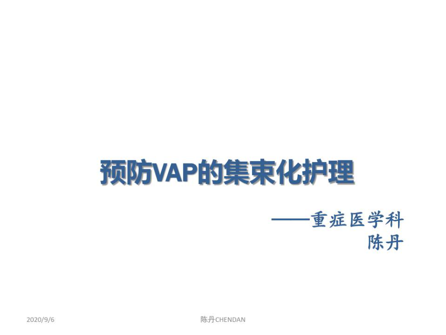 预防VAP的集束化护理课件.ppt_第1页