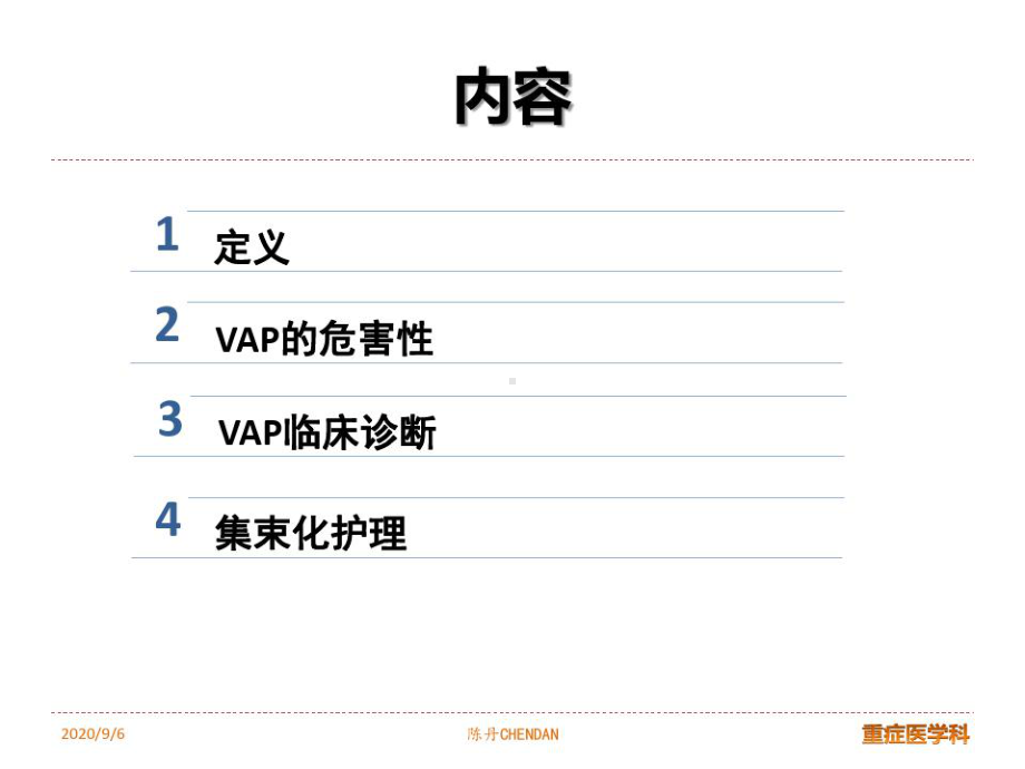 预防VAP的集束化护理课件.ppt_第2页