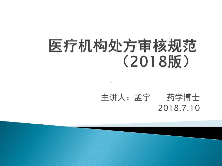 医疗机构处方审核规范最新版课件.ppt_第1页