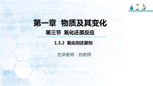 高中化学人教版必修一第一章第三节第二课时氧化剂和还原剂课件.pptx