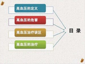 高血压健康讲座患者教育课件.pptx