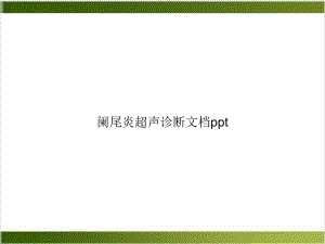 阑尾炎超声诊断课件(同名143).ppt