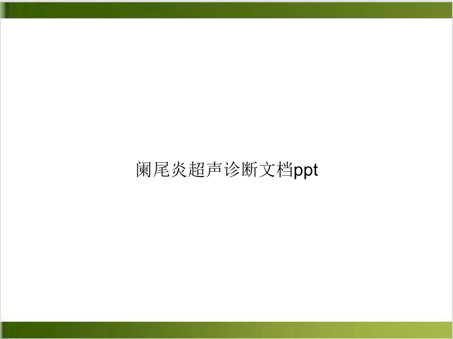 阑尾炎超声诊断课件(同名143).ppt_第1页