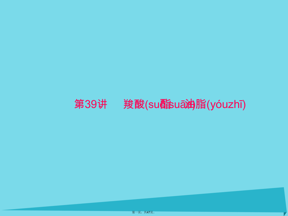 南方新高考高中化学一轮复习第八单元第39讲羧酸酯油脂课件.ppt_第1页