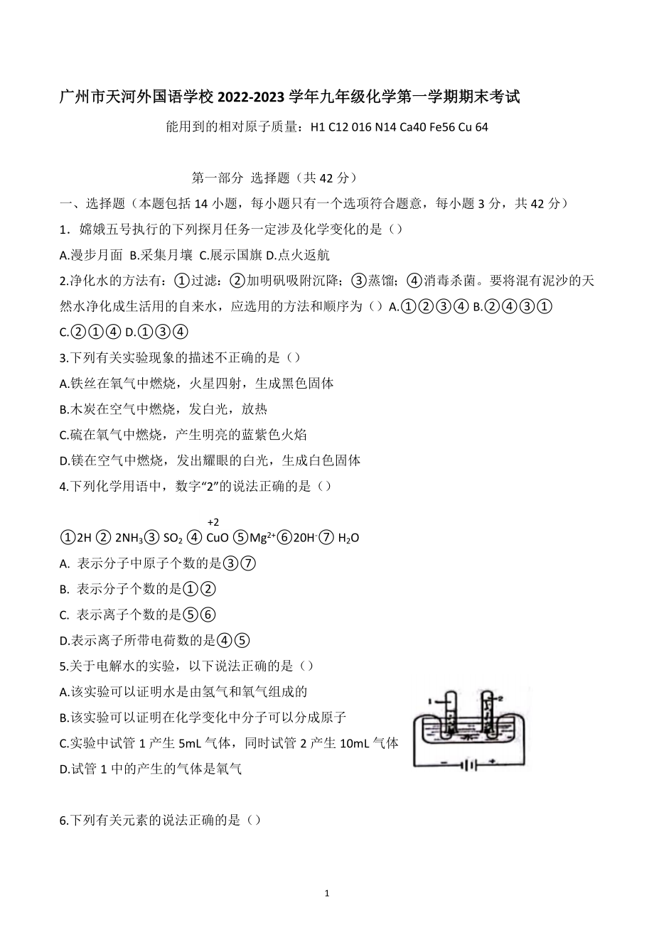 广东省广州市天河外国语学校2022-2023学年九年级上学期期末考试化学试卷.docx_第1页