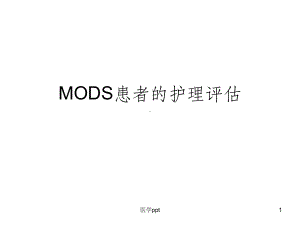 MODS患者的护理评估课件.ppt