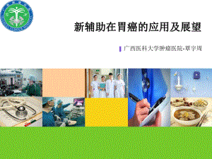 新辅助治疗在胃癌的应用及展望课件.ppt