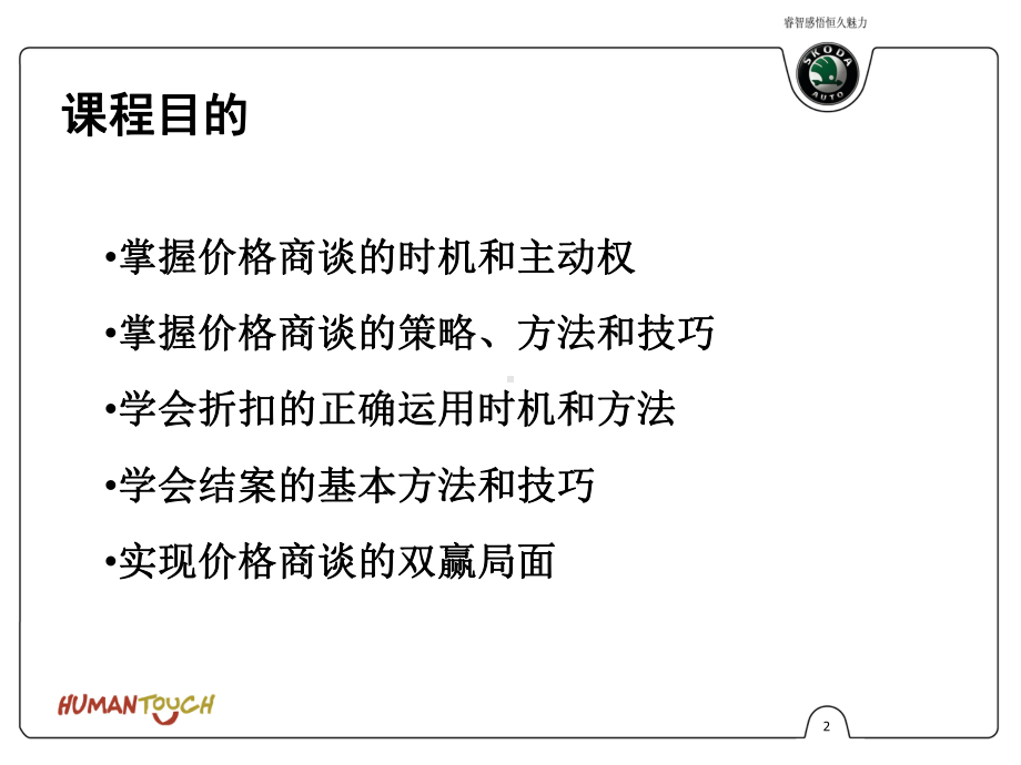 价格商谈和结案成交技巧培训课件.ppt_第2页