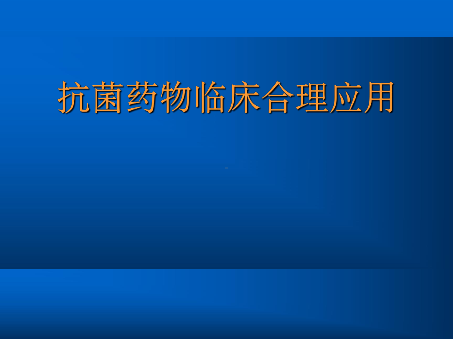 从细菌看临床合理应用抗菌药物课件.ppt_第1页