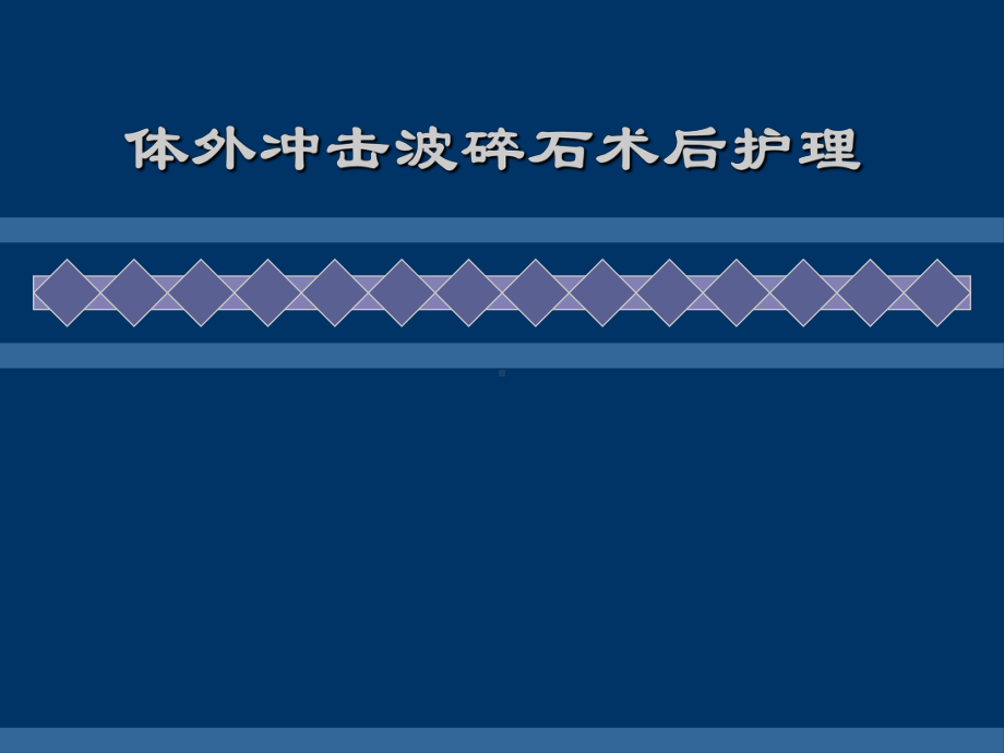 体外冲击波碎石术后护理课件整理.ppt_第1页