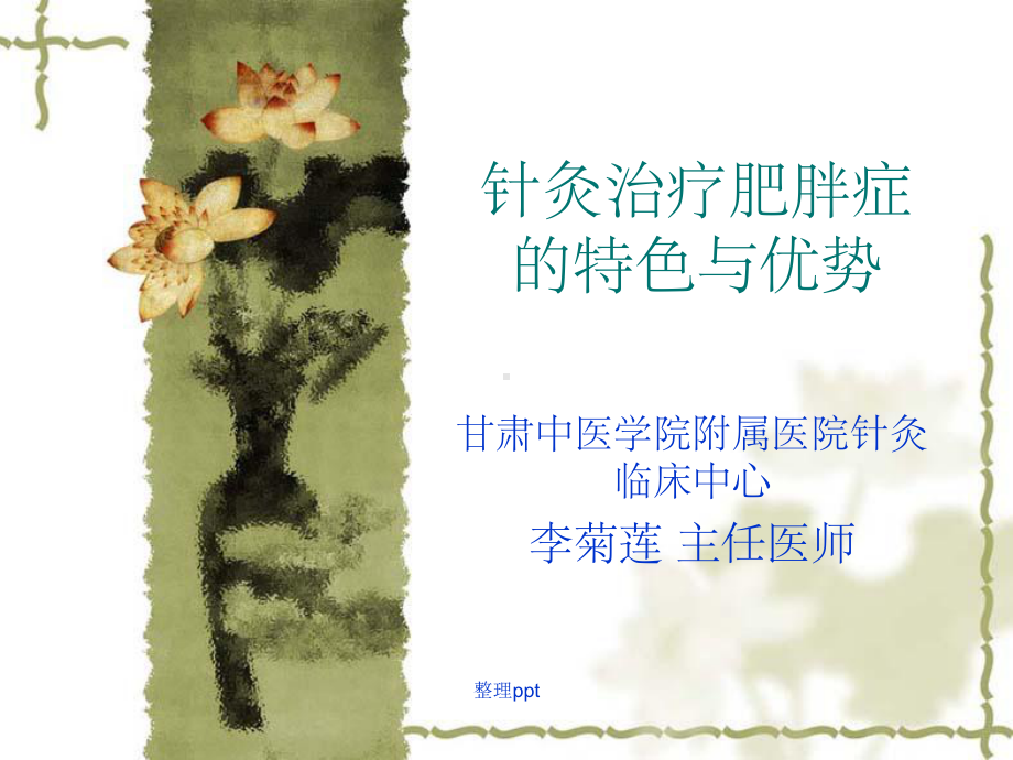 针灸治疗肥胖症普及版课件.ppt_第1页