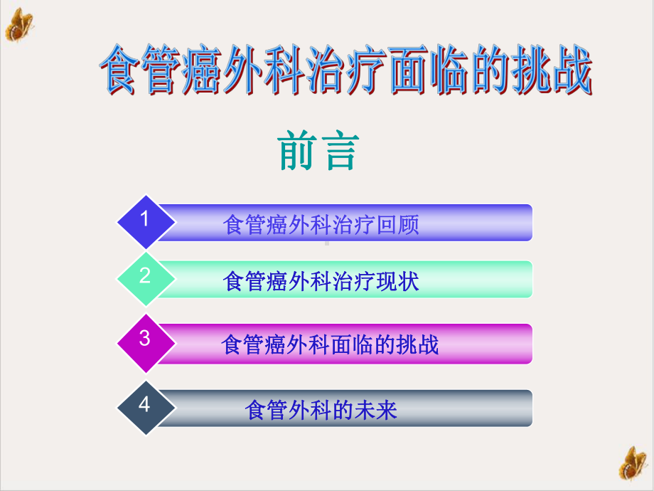 食管癌外科治疗面临的挑战课件.pptx_第1页