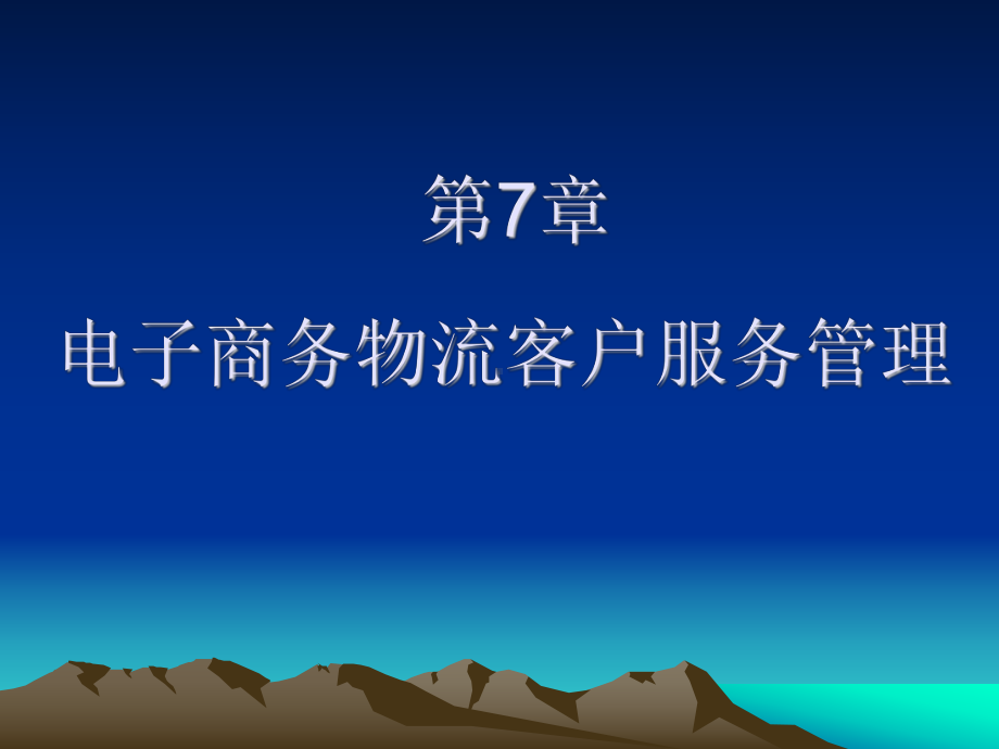 （电子商务物流）电子商务物流客户服务管理课件.ppt_第1页