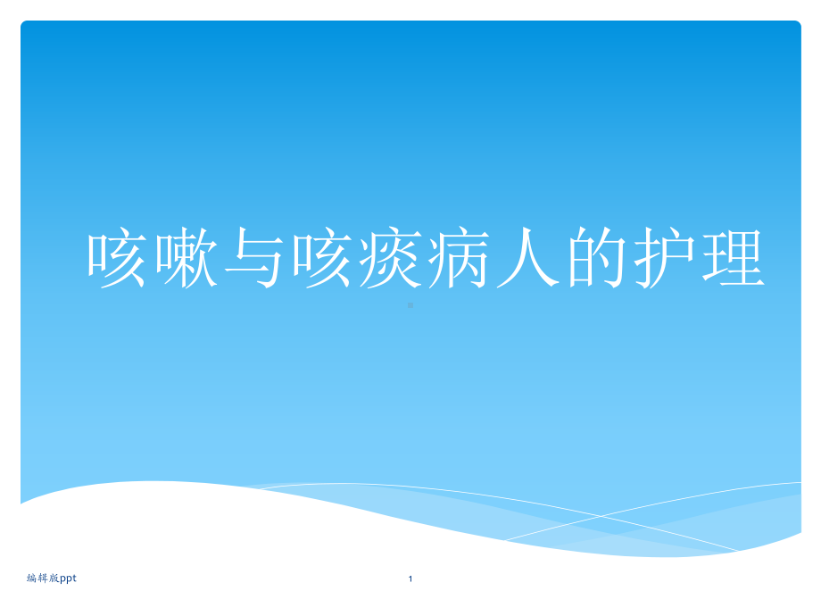 咳嗽与咳痰病人的护理医学课件.pptx_第1页