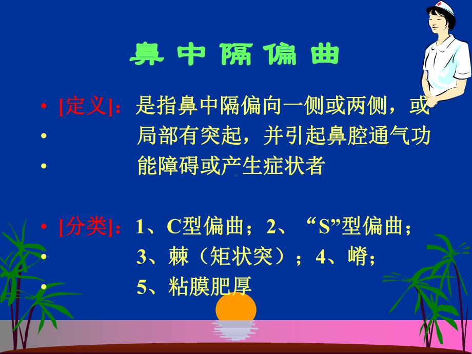 鼻中隔偏曲课件.ppt_第1页