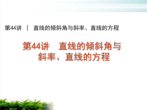 高中数学必修二《直线的倾斜角与斜率》课件.ppt