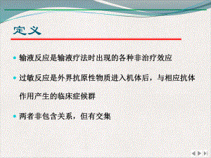 输液反应与过敏反应课件整理.pptx