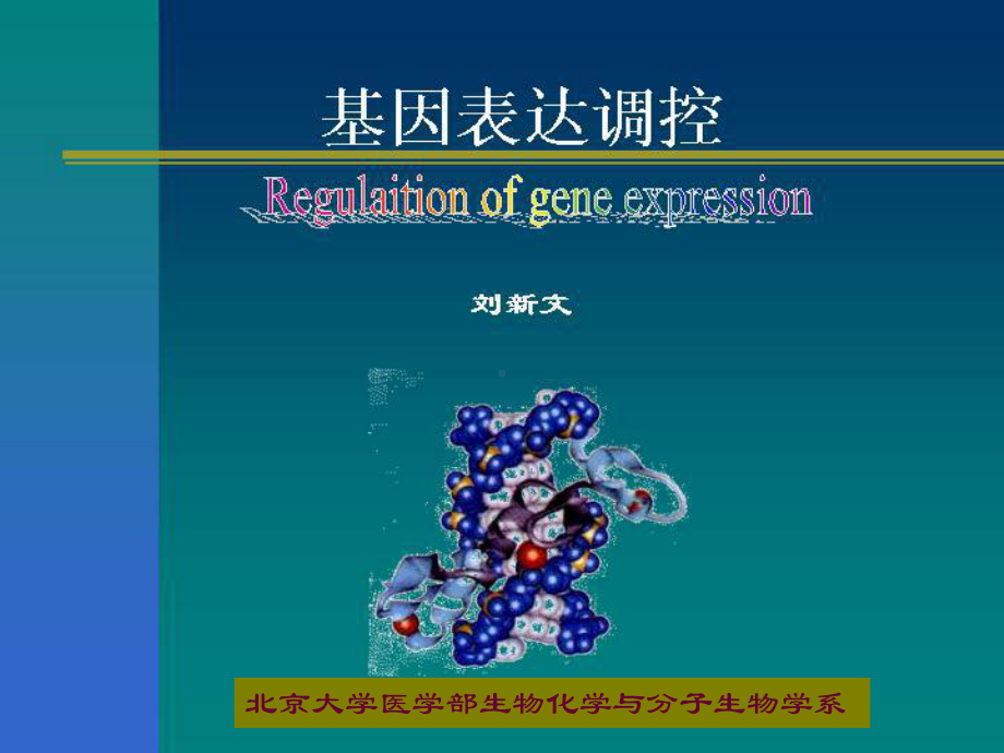 北大基础医学生物化学课件-基因表达调控.ppt_第1页