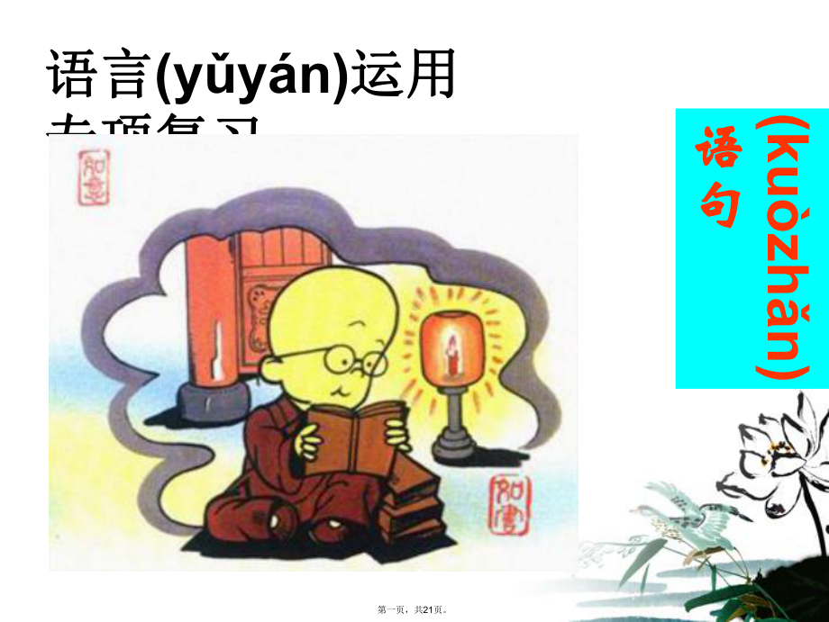 高考语文-《语句扩展》教学课件.ppt_第1页