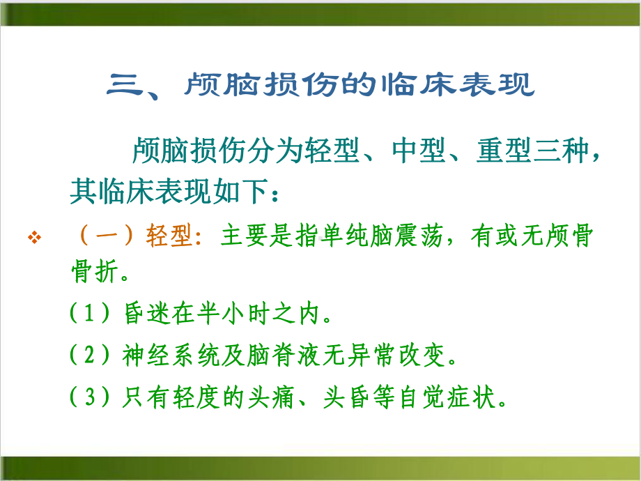 颅脑损伤护理要点课件.pptx_第3页