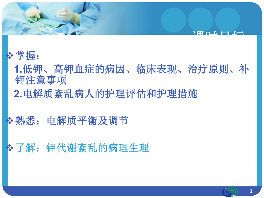 钾代谢紊乱的护理课件.ppt_第2页