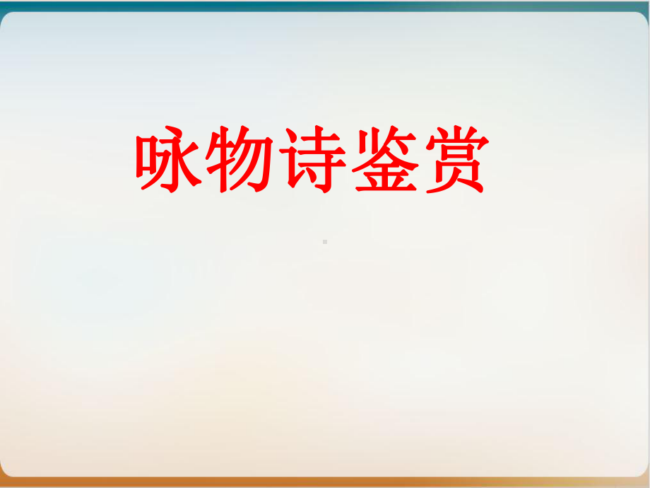 高考诗歌一轮复习咏物诗鉴赏示范课件.ppt_第1页