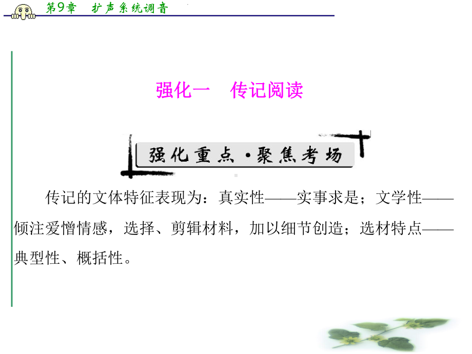 高考语文一轮复习之误答诊断：第一部分-第六章-实用类文本阅读-强化一-传记阅读课件.ppt_第1页