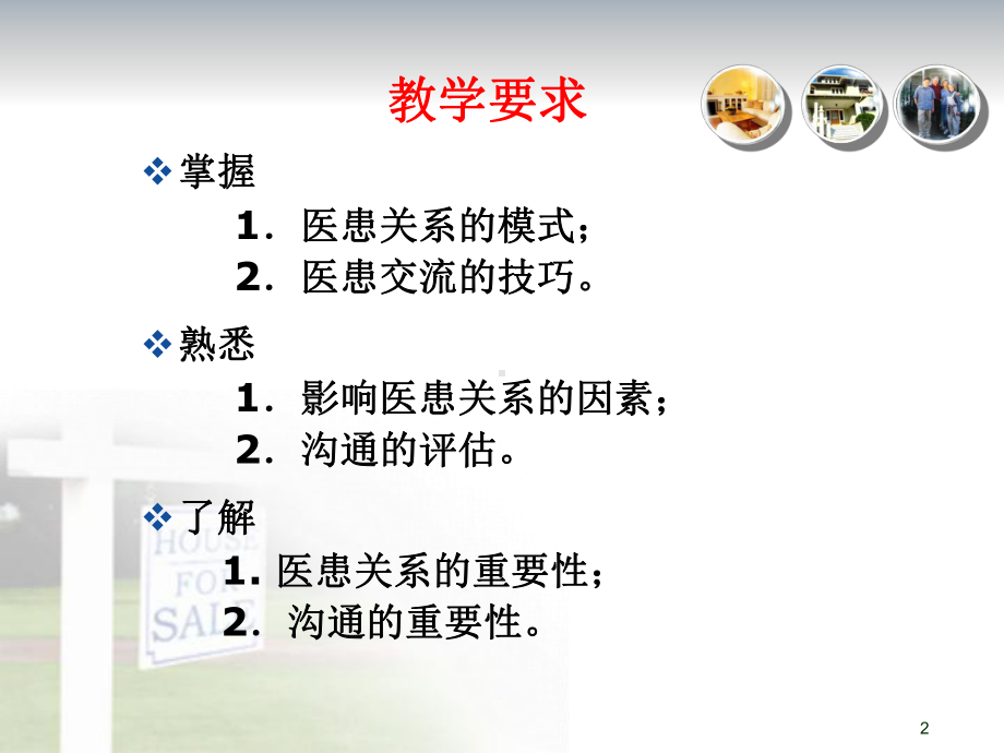 全科医学中的医患关系与沟通培训课程课件.ppt_第2页