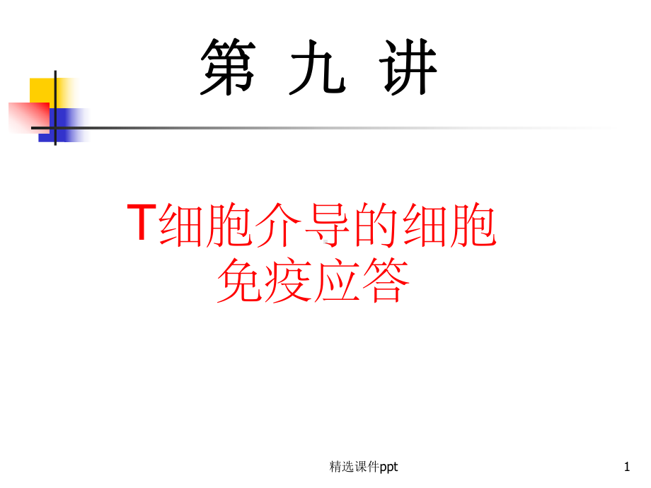 《细胞免疫应答》课件.ppt_第1页