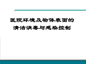 医院环境物体表面清洁消毒与感染控制-方案课件.ppt