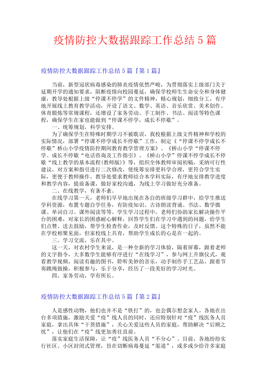 疫情防控大数据跟踪工作总结5篇.docx_第1页