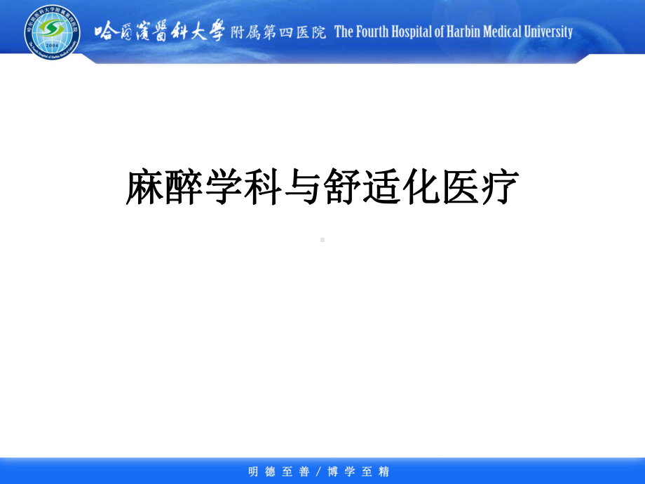 麻醉学科与舒适化医疗课件.ppt_第1页