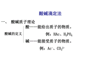 酸碱滴定法讲解课件.ppt