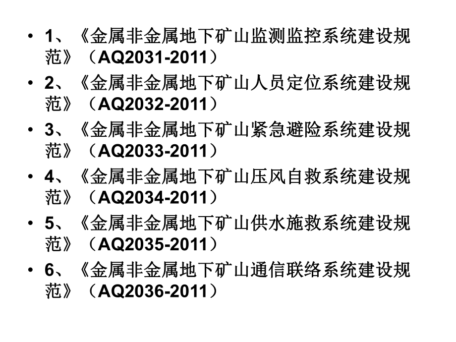 非煤矿山安全避险“六大系统”AQ标准课件.ppt_第2页