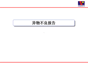 异物不良报告课件.ppt