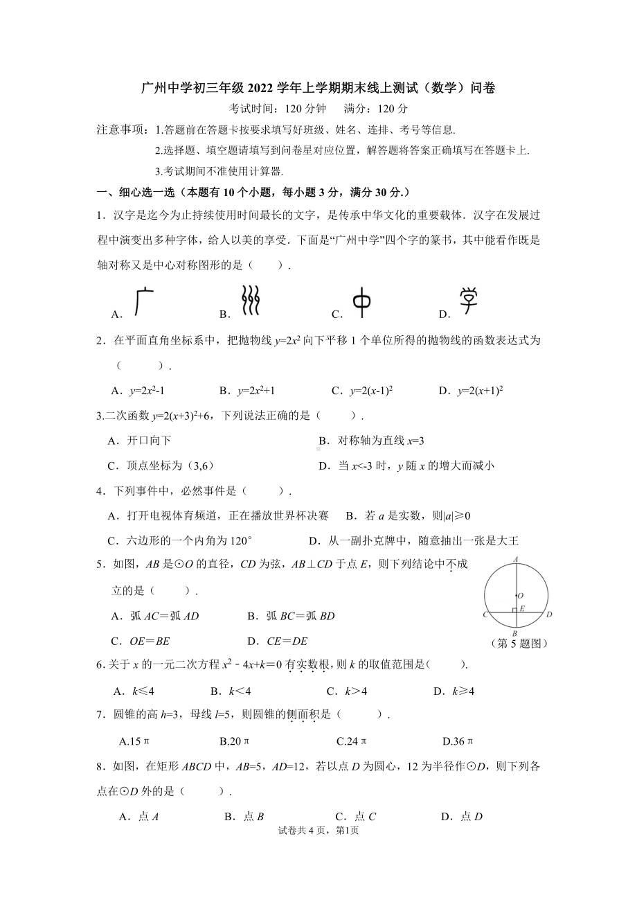 广东省广州市广州 2022~2023学年九年级数学上学期期末线上考试试卷.pdf_第1页